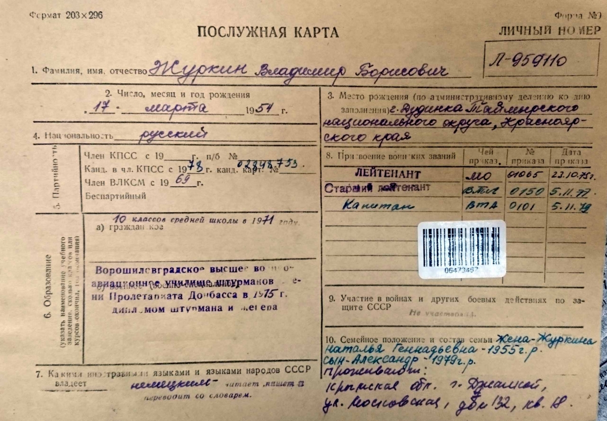 Учетная послужная карта