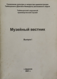 Музейный вестник / Таймырский окружной краеведческий музей; [отв. за вып.: Л.Блюдова, О. Корнеева]. – Дудинка: ГОУП РПК «Таймыр», 2001. – Вып. 1. – 64 с.  Периодическое издание Таймырского окружного музея. Первый выпуск краеведческого сборника посвящен 70-летию со дня образования Таймырского автономного округа. В сборнике опубликованы статьи работников музея, краеведов, ученых, историков, документы и материалы архивов.