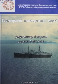 Защитники Диксона: август 1942 года / сост. Н.А. Предтеченская; КГБУК «Таймырский краеведческий музей». – Дудинка :Издат. Дом «Новый Енисей», 2012. – 13 с.  В брошюре описаны события, произошедшие на острове Диксон во время Великой Отечественной войны, яркой страницей вошедшие в героическую летопись Северного морского флота России.Имена славных защитников Диксона и Карского моря не забыты.Также в брошюре описаны и послевоенные события, сохраняющие память о защитниках Арктики.  В брошюру вошли фотодокументы из научного архива Таймырского краеведческого музея. Также описана встреча ветеранов-североморцев, проходившая в музее в мае 1985 г.