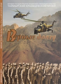 Верные долгу / сост.: Н.А. Предтеченская, О.П. Корнеева; КГБУК «Таймырский краеведческий музей». – Дудинка : ПК Sitall, 2013. – 100 с.  Книга «Верные долгу» – сборник воспоминаний воинов-интернационалистов, проживающих в заполярной Дудинке, столице Таймырского Долгано-Ненецкого муниципального района, подготовленная и изданная Таймырским краеведческим музеем.  Более тридцати воспоминаний бывших военнослужащих, прошедших службу в Афганистане, Сирии, Эфиопии, Египте, Кубе вошли в сборник.