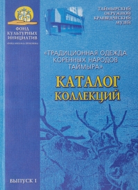 Каталог коллекций «Традиционная одежда коренных народов Таймыра» / сост.Л.А. Симанкова; Таймырский окружной краеведческий музей. – Дудинка :Издат. Дом «ПК плюс», 2006. – Вып. 1. – 67 с. – (Фонд культурных инициатив (Фонд Михаила Прохорова).  Изданный каталог это первая большая работа в направлении каталогизации музейных коллекций, собранных за 70-летнюю историю Таймырского окружного краеведческого музея. Он отображает богатейшее собрание музея – коллекцию традиционной одежды коренных народов Таймыра, которая насчитывает более 500 экспонатов.  Публикуется при финансовой поддержке Благотворительного фонда культурных инициатив (Фонд Михаила Прохорова) по результатам открытого конкурса музейно-образовательных проектов «Диалог с городом», руководитель проекта О.П. Корнеева, автор проекта Л.А. Симанкова.