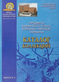 Каталог коллекций «Предметы шаманского культа коренных народов Таймыра» / сост. Л.А. Симанкова; КГУК «Таймырский краеведческий музей». – Дудинка :Издат. Дом «Новый Енисей», 2008. – Вып. 2. – 42 с. – (Фонд культурных инициатив (Фонд Михаила Прохорова).  Таймырский краеведческий музей является хранителем уникальных коллекций, характеризующих духовную культуру коренных народов Таймыра. К ним относятся предметы, связанные с традиционными верованиями нганасан, энцев, ненцев, долган и эвенков, шаманские костюмы нганасан, предметы шаманского культа. Общее количество предметов коллекции составляет 328 предметов.  Данный каталог представляет лишь часть этой коллекции – предметы шаманского культа. Публикуется при финансовой поддержке Благотворительного фонда культурных инициатив (Фонд Михаила Прохорова) по результатам конкурса научных, образовательных и художественных проектов, связанных с локальной историей края, руководитель гранта О.П. Корнеева, автор проекта Л.А. Симанкова.