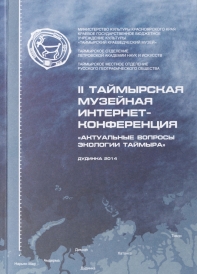 Вторая Таймырская музейная Интернет-конференция «Актуальные вопросы экологии Таймыра»: сборник трудов/ отв. ред. Н.В. Ловелиус. – Дудинка : ПК Sitall, 2014. – 80 с.  В сборнике трудов представлены сообщения и научные статьи специалистов в различных областях науки – музееведении, экологии, истории, биологии, педагогике и др.Материалы данного сборника размещены на официальном сайте Таймырского краеведческого музея по теме – Вторая Таймырская музейная Интернет-конференция (ТМИК).