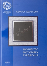 Творчество Мотюмяку Турдагина: каталог коллекции из фондов Таймырского музея / авт.-сост. И.А. Скатова; КГБУК «Таймырский краеведческий музей». – Дудинка : ПК Sitall, 2013. – Вып. 4. – 63 с.  Художники особая категория людей – они являются носителями, исследователями и созидателями культуры своего народа. Труд и талант художника-северянина позволяет нам прикоснуться душой к мировоззрению коренного жителя Севера.  Один из таких художников – нганасанский художник-график Мотюмяку Сочуптеевич Турдагин. Его творчество представлено в коллекции Таймырского краеведческого музея 84 работами.  Настоящий каталог «Творчество МотюмякуТурдагина» продолжает серию каталогов коллекций Таймырского краеведческого музея. В каталоге представлены работы, которые есть в собрании коллекции Таймырского музея. Репродукции работ сопровождаются их кратким описанием. Завершается каталог перечнем работ, включенных в данное издание.