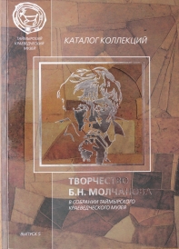 Каталог коллекций «Творчество Б.Н. Молчанова в собрании Таймырского краеведческого музея» / авт.- сост. И.А. Скатова; КГБУК «Таймырский краеведческий музей». – Дудинка : Типография sitall, 2014. – Вып. 5. – 111 с.  Каталог «Творчество Б.Н. Молчанова в собрании Таймырского краеведческого музея» продолжает серию каталогов, выпущенных в свет коллективом Таймырского краеведческого музея. Каталогизация коллекций является важной частью музейной работы, которая позволяет представить широкому кругу людей наследие художника, бережно хранимое в фондохранилищах музея.  Таймырский краеведческий музей обладает уникальной и самой обширной коллекцией живописных и графических произведений, изделий декоративно-прикладного искусства долганского художника Бориса Николаевича Молчанова, отражающей основные этапы его творчества. Собрание коллекции насчитывает 181 единицу хранения. В каталоге представлены работы, которые есть в собрании коллекции Таймырского музея. Репродукции работ сопровождаются их кратким описанием. Завершается каталог перечнем работ, включенных в данное издание.