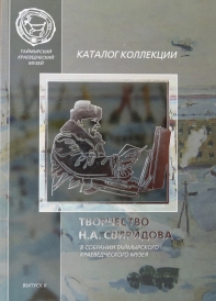 Каталог коллекций «Творчество Н.А. Свиридова в собрании Таймырского краеведческого музея» / авт.- сост. И.А. Скатова; КГБУК «Таймырский краеведческий музей». – Дудинка :sitall, 2014. – Вып. 6. – 47 с.  Каталог «Творчество Н.А. Свиридова в собрании Таймырского краеведческого музея» - еще один из итогов комплексной работы, осуществляемой коллективом музея, по представлению коллекций, собранных в фондах музея.  Таймырский краеведческий музей обладает коллекцией живописных произведений художника Николая Александровича Свиридова. Коллекция насчитывает 55 единиц хранения. Большинство работ было закуплено и поступило в фонд музея в 70-90-е гг. XX века. Сегодня продолжается комплектование коллекции.  В настоящем каталоге репродукции работ сопровождаются их кратким описанием. Каталог завершается перечнем работ, включенных в данное издание.