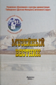 Музейный вестник / Таймырский окружной краеведческий музей; [отв. за вып.: О.Корнеева, Л. Симанкова]. – Дудинка :Издат. дом «КП» плюс», 2002. – Вып. 2. – 80 с.  Второй выпуск краеведческого сборника Таймырского окружного музея, задачей которого является распространение знаний о природе, истории полуострова Таймыр и музееведению. В сборнике опубликованы статьи работников музея, краеведов, ученых, историков, документы и материалы архивов.