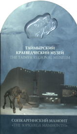 Сопкаргинский мамонт - The Sopkarga Mammonth / КГБУК «Таймырский краеведческий музей». – Дудинка, [2016]. – [8] л.  Буклет рассказывает историю обнаружения останков мамонта, изучение и изготовление музейных экспонатов, хранящихся в Таймырском краеведческом музее. Издание на русском и английском языках.