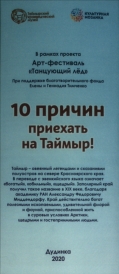 10 причин приехать на Таймыр! [информационный бюллетень] / Сост.: Л.А. Ландина, Э.В. Стамбровская ; Дизайн Д.В. Павлов; Авт. фото. Д.С. Гаськов ; КГБУК «Таймырский краеведческий музей». – Дудинка, 2020.– (В рамках проекта Арт-фестиваль «Танцующий лед». При поддержке благотворительного фонда Елены и Геннадия Тимченко). Бюллетень туристический, рассказывающий о 10 причинах для совершения самой невероятной поездке в загадочный и неповторимый край – на Таймыр. А именно, о северном сиянии, Плато Путоранах, коренных народах Таймыра, Таймырском краеведческом музее и его собраниях, Диксоне и этнических праздниках и фестивалях.