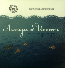 Легенды об Ионессии. Енисей глазами детей / КГБУК «Таймырский краеведческий музей». – Дудинка, 2016. – [10] л. Сборник рассказывает об уникальной природе Енисея, о значении реки для жизнедеятельности Таймыра и важности сохранения ее для потомков.  Иллюстрирован работами участников конкурса детского рисунка «Легенды об Ионесси». Издан при финансовой поддержке ПАО «ГМК «Норильский Никель» в рамках экологического проекта «Ионесси – река жизни».