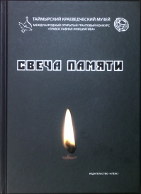 Свеча памяти. Таймыра в годы репрессий / Сост. О.П. Корнеева, Н.А. Предтеченская ; Отв. за вып. О.П. Корнеева ; КГБУК «Таймырский краеведческий музей». – Норильск : «АПЕКС», 2017. – 200 с. В сборник вошли воспоминания и свидетельства непосредственных участников событий периода политических репрессий 1930-1950 годов. Издан при финансовой поддержке Православной инициативы (Международного открытого грантового конкурса) в рамках реализации проекта «Их лики светлые как сполохи полярного сияния».