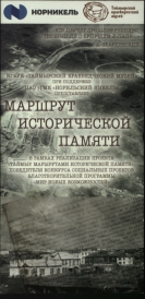 Маршрут исторической памяти : [Путеводитель] / Сост. И.Н. Савченко ; Отв. за вып. О.П. Корнеева ; КГБУК «Таймырский краеведческий музей». – [Дудинка, 2018].  Путеводитель экскурсионного культурно-исторического маршрута по пути следования заключенных в Норильлаг, где установлены знаки с QR-кодами и информацией о памятных местах. Издан в рамках реализации проекта «Таймыр. Маршрутами исторической памяти», победителя конкурса социальных проектов благотворительной программы «Мир новых возможностей» ПАО «ГМК «Норильский Никель».