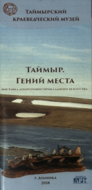 Таймыр. Гений места : [информационный бюллетень] выставка декоративно-прикладного искусства / Сост. Л.А. Ландина ; Отв. за вып. О.П. Корнеева ; КГБУК «Таймырский краеведческий музей». – Дудинка, 2018. Каталог выставки «Таймыр. Гений места», где представлены экспонаты из собрания Таймырского краеведческого музея и фондов Центров народного творчества сельских поселений Хатанга и Караул. выставка организована при поддержке Агентства развития Норильска в рамках этнического фестиваля &quot;Большой Аргиш».