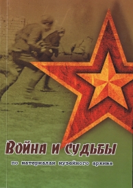 Война и судьбы :по материалам музейного архива / Н.А. Предтеченская, Н.Л. Шелковникова; Отв. за вып. О.П. Корнеева; КГБУК «Таймырский краеведческий музей». – Норильск : АПЕКС, 2019. – 128 с. Книга посвящена таймырцам, защищавшим Родину в годы Великой Отечественной войны, как на фронте, так и в тылу.