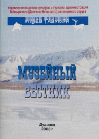 Музейный вестник / отв. за вып. О. Корнеева; Таймырский окружной краеведческий музей. – Дудинка :Издат. дом «КП» плюс», 2003. – Вып. 3. – 111 с.  Третий выпуск краеведческого сборника Таймырского окружного музея, задачей которого является распространение знаний о природе и истории полуострова Таймыр. В сборнике опубликованы статьи работников музея, краеведов, ученых, историков, документы и материалы архивов.