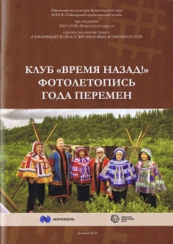 Клуб «Время назад!». Фотолетопись года перемен :[Изоматериал] / Сост. Л.А. Ландина; Фото. Д.С. Гаськова; Отв. за вып. О.П. Корнеева; Таймырский краеведческий музей. – Дудинка, 2019. – 22 с. – (При поддержке ПАО «ГМК «Норильский никель» в рамках реализации проекта «Серебряный возраст.Время новых возможностей»). Фоторассказ о реализации проекта «Серебряный возраст. Время новых возможностей» в рамках Благотворительной программы «Мир новых возможностей» при поддержке ПАО «ГМК «Норильский никель».  Цель проекта – создание условий для социализации, творческой самореализации и, тем самым, для улучшения качества жизни людей серебряного возраста. В рамках проекта на базе музея был создан клуб людей пожилого (серебряного) возраста «Время назад!».