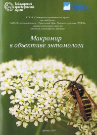 Макромир в объективе энтомолога:[Изоматериал]/ Сост. Э.В. Стамбровская; Авт. фото.: Э.В. Стамбровская, Д.С. Гаськова;КГБУК «Таймырский краеведческий музей». – Дудинка, 2019. – [6] л.– (При поддержке АНО «Экспертный центр – Проектный Офис Развития Арктики (ПОРА)» в рамках реализации проекта «Экология энтомофауны Арктики»). В брошюре представлены фотографии видов наземной энтомофауны, встречающиеся на Таймыре.