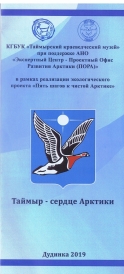 Таймыр – сердце Арктики [информационный бюллетень] / Сост.:А.В. Фимушкин, О.И. Поротова ; Отв. за вып. О.П. Корнеева ; КГБУК «Таймырский краеведческий музей». – Дудинка, 2019.– (При поддержке АНО «Экспертный центр – Проектный Офис Развития Арктики (ПОРА)» в рамках реализации экологического проекта «Пять шагов к чистой Арктике»). Бюллетень о природе, растительном и животном мире Таймыра, его сохранении.