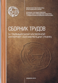 Сборник трудов – Четвертая Таймырская музейная Интернет-конференция (ТМИК) / Ред.: Л.К. Аксенова, Л.А. Ландина, И.А. Скатова; Отв. за вып. О.П. Корнеева. – Дудинка, 2019. – 82 с. В сборнике трудов представлены научные статьи и сообщения специалистов в различных областях науки – музееведения, исторического краеведения, экологии, этнографии, педагогики.Четвертая Таймырская музейная интернет-конференция (ТМИК) проходила в период с 1 сентября по 1 ноября 2019 года.