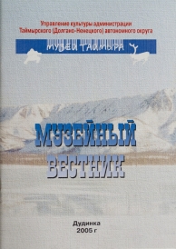 Музейный вестник / Таймырский окружной краеведческий музей; [отв. за вып.О.Корнеева]. – Дудинка :Издат. дом «КП» плюс», 2005. – Вып. 4-5. – 84 с.  Музейный вестник Таймырского окружного краеведческого музея, задачей которого является распространение знаний о природе, истории и этнографии полуострова Таймыр. В сборнике опубликованы статьи работников музея, краеведов, ученых, историков, документы и материалы архивов.