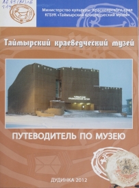 Путеводитель по музею / КГБУК «Таймырский краеведческий музей». – Дудинка :Издат. Дом «Новый Енисей», 2012. – 14 с.  В путеводителе отражена история Таймырского краеведческого музея, описаны экспозиционные залы музея, иллюстрирован фотодокументами из научного архива, фотографиями экспонатов и экспозиций.