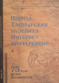 Первая Таймырская музейная Интернет-конференция (75-летию музея посвящается) «Сферы взаимодействия Таймырского краеведческого музея: традиции, современность, новации»:сборник трудов/ отв. ред. Л.А. Чурилова. – Дудинка :ПК Sitall, 2012. – 135 с.  В сборнике трудов представлены результаты научных изысканий специалистов в различных областях североведческой, музееведческой, краеведческой тематике – от биологов до политологов, социальных антропологов до руководителей школьных музее, публикации которых до выхода настоящего сборника составили основную информационную (текстовую) базу официального сайта Таймырского краеведческого музея по теме – первая Таймырская музейная Интернет-конференция (ТМИК) с международным участием«Сферы взаимодействия Таймырского краеведческого музея: традиции, современность, новации», прошедшей в период с 25 июля по 7 октября 2012 года в рамках празднования 75-летнего юбилея ТКМ.