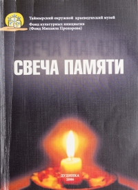  Свеча памяти. Таймыр в годы репрессий. Воспоминания / сост. Н.А. Предтеченская; Таймырский окружной краеведческий музей. – Дудинка :Издат. дом «КП плюс», 2006. – 104 с. – (Фонд культурных инициатив (Фонд Михаила Прохорова).  Книга «Свеча памяти» – результат многолетней исследовательской, собирательской работы сотрудников Таймырского краеведческого музея, основанная на подлинных архивных документах и свидетельствах очевидцев событий, связанных с периодом политических репрессий 1920-1950-х годов.  Книга опубликована при финансовой поддержки Благотворительного фонда культурных инициатив (Фонд Михаила Прохорова) по результатам открытого конкурса научных образовательных и художественных проектов, связанных с историей и развитием Большого Норильска, программный блок «Наука, образование, просвещение» 2006. Руководитель проекта О.П. Корнеева, автор проекта Н.А. Предтеченская.