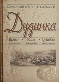 Предтеченская Н.А. Дудинка.Время (документы). Люди (фотографии). Судьбы (воспоминания) / Н.А. Предтеченская; КГБУК «Таймырский краеведческий музей. Дудинка : ПК Sitall, 2012. – 90 с.  Книга «Дудинка. Время. Люди. Судьбы» издана Таймырским краеведческим музеем. Ее автор – Нина Анатольевна Предтеченская, заслуженный работник культуры РФ, заслуженный работник Таймыра, знаток истории Дудинки и Таймыра. В книгу вошли материалы, накопленные за долгие годы работы музея. Это статьи, публиковавшиеся ранее, а также документы, найденные автором и другими сотрудниками музея в архивах Москвы, Санкт-Петербурга, Красноярска, Дудинки, некоторые из них публикуются впервые. Книга иллюстрирована фотографиями из фондов Таймырского краеведческого музея. Многие фотографии также публикуются впервые.