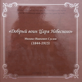 «Добрый воин Царя Небесного» Михаил Иванович Суслов (1844-1915) / авт. сост. Н.А. Предтеченская; КГБУК «Таймырский краеведческий музей». – Дудинка : ПК Sitall, 2015. – 36 с. – (Международный грантовый конкурс «Православная инициатива 2014-2015»).  Данное издание посвящено памяти архимандрита Макария (М.И. Суслова), Особого миссионера Туруханского края Енисейской губернии. Его жизнь была тесно связана с судьбами коренных жителей Таймыра, предков долган, ненцев, нганасан, энцев, эвенков, населяющих этот суровый край. М.И. Суслов заведовал отдаленным Хатангским приходом, где в 1905 году организовал воскресную школу для мальчиков, был настоятелем Дудинской Свято-Введенской церкви.  В брошюре использованы материалы Государственного архива Красноярского края, Таймырского краеведческого музея, материалы личных архивов Б.Е. Рычкова (правнука М.И. Суслова) и сотрудника церковно-научного центра «Православная энциклопедия» ЮВ. Клиценко.  Опубликовано при финансовой поддержке Международного грантового конкурса «Православная инициатива 2014-2015».