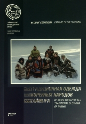 Каталог коллекций «Традиционная одежда коренных народов Таймыра»/ Сост. Л.А. Симанкова, доп. Б.Т. Чуприна; Таймырский краеведческий музей. – Дудинка: ООО ПК «Ситалл», 2021. – Вып. 7. – 112 с. Настоящий каталог является дополненным и расширенным переизданием результата первой большой работы в направлении каталогизации музейных коллекций, собранных за 70-летнюю историю Таймырского краеведческого музея и выпущенного в свет в 2006 году. Переиздание получило заслуженное признание в номинации «Лучшая книга по этнографии» в Краевом конкурсе «Книга года — 2021».