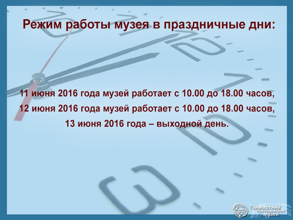 Информация о режиме работы музея в праздничные дни